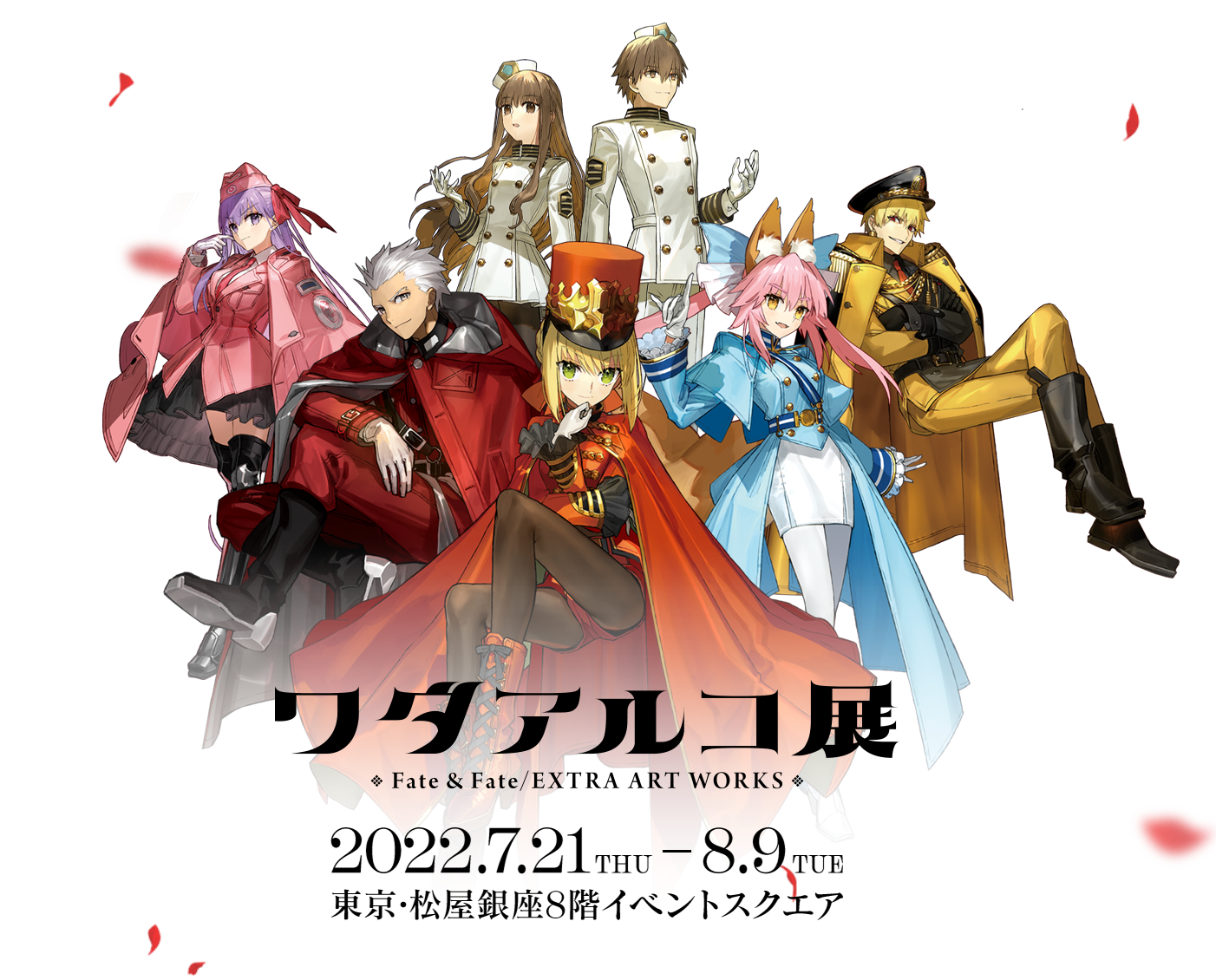 「ワダアルコ展 Fate & Fate/EXTRA ART WORKS」开催决定! - Takomachi